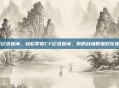 cf记录查询,轻松掌握CF记录查询,你的战场数据尽在指尖
