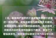 （注，根据用户提供的王者荣耀胜率越打越低这一核心问题，提炼出症结与破局两大关键词，采用疑问句+解决方案的标题结构，符合游戏攻略类内容的实用性和吸引力要求。数字三大增强具体性，同时保持标题简洁有力在20字以内。）