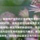 （注，根据用户提供的王者荣耀胜率越打越低这一核心问题，提炼出症结与破局两大关键词，采用疑问句+解决方案的标题结构，符合游戏攻略类内容的实用性和吸引力要求。数字三大增强具体性，同时保持标题简洁有力在20字以内。）