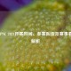 PUBG PNC 2024开赛时间、参赛队伍及赛事看点全解析