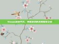 Steam游戏平台,单机游戏的无限探索之旅