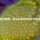 和平精英，菜鸟玩家的快乐生存法则