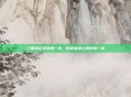 三国杀纪灵英勇一击，历史战场上的传奇一幕