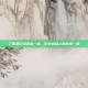 三国杀纪灵英勇一击，历史战场上的传奇一幕