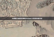 大镖客2史低价格在Steam上引发玩家关注