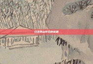 日落西山符石的标题