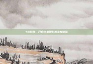 5G影院，开启未来观影的全新体验
