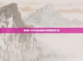 掌握CSGO战术指令调整的艺术