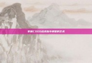 掌握CSGO战术指令调整的艺术
