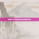 掌握CSGO战术指令调整的艺术