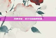 风暴女皇，权力与自由的较量