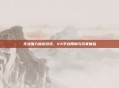 无法加入指定游戏，VS平台限制与玩家体验