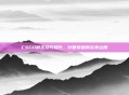 CSGO射击技巧提升，针管按键的完美运用