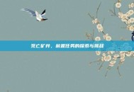 死亡矿井，前置任务的探索与挑战