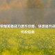 王者荣耀英雄战力速升攻略，快速提升战力的终极指南