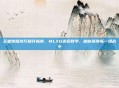 王者荣耀技巧提升指南,MLXG连招教学,助你赢得每一场战斗