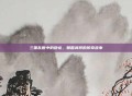 三国乱世中的卧龙，魏国武将的传奇故事