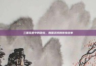 三国乱世中的卧龙，魏国武将的传奇故事