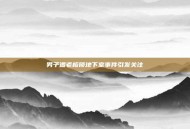 男子遭老板锁地下室事件引发关注