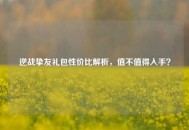 逆战挚友礼包性价比解析，值不值得入手？