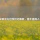 逆战挚友礼包性价比解析，值不值得入手？