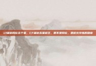 cf端游段位五个星，CF端游五星枪王，那不是段位，是枪火淬炼的勋章