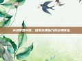 英雄联盟本服,探索无限魅力的终极体验