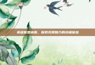 英雄联盟本服，探索无限魅力的终极体验