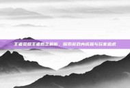 王者荣耀王者概念解析，探索游戏内成就与玩家追求