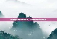 英雄联盟中的英雄纲手，传奇角色的深度解析