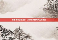 新世界海盗修改器，解锁游戏世界的无限潜能
