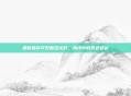 渔民捕获罕见蓝色龙虾，海洋中的奇迹色彩