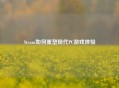 Steam如何重塑现代PC游戏体验