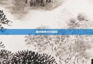 围巾哥的冬日温情