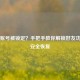 Steam账号被锁定？手把手教你解锁好友功能与安全恢复