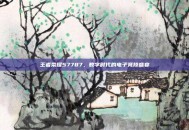 王者荣耀57787，数字时代的电子竞技盛宴