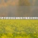 手把手教你轻松领取和平精英全部奖励