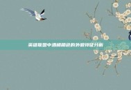 英雄联盟中酒桶角色的外貌特征分析