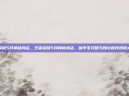 王者荣耀5月神秘商店，王者荣耀5月神秘商店，薅羊毛攻略与良心推荐皮肤大盘点