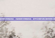 王者荣耀5月神秘商店，王者荣耀5月神秘商店，薅羊毛攻略与良心推荐皮肤大盘点