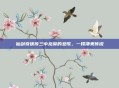 仙剑奇侠传三中龙葵的悲歌，一段凄美传说