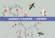 仙剑奇侠传三中龙葵的悲歌，一段凄美传说