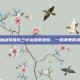 仙剑奇侠传三中龙葵的悲歌，一段凄美传说