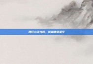 践行心灵光辉，彰显使命坚守