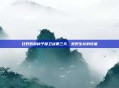 狂野西部种子保卫战第三天,荒野生存的较量