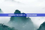 狂野西部种子保卫战第三天，荒野生存的较量