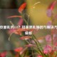 Steam页面乱码118？排版混乱原因与解决方法全解析