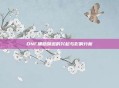 DNF辅助频道的兴起与影响分析