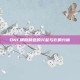 DNF辅助频道的兴起与影响分析