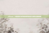 iPhone 5联通合约机电信服务体验与保障全面解析